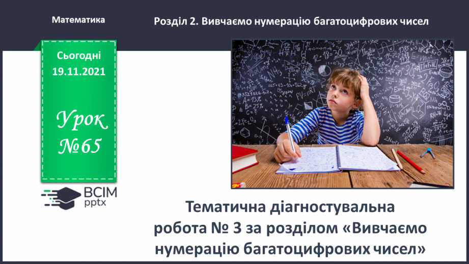 №065 - Тематична діагностувальна робота0 №065 - Тематична діагностувальна робота0
