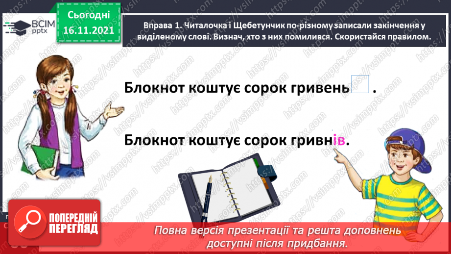 №039 - Досліджую закінчення іменників у родовому і місцевому відмінках множини8