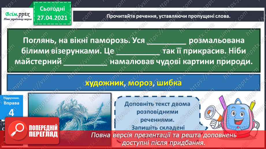 №075 - Види речень за метою висловлювання. Навчаюся правиль­но відтворювати інтонацію розповідних речень17