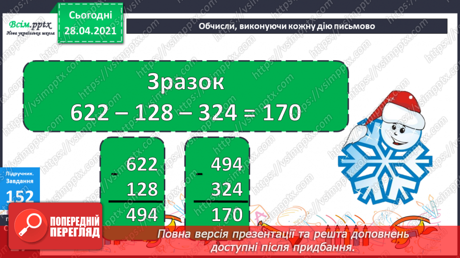 №095 - Закріплення вмінь та навичок письмового додавання та віднімання трицифрових чисел.22 №095 - Закріплення вмінь та навичок письмового додавання та віднімання трицифрових чисел.22