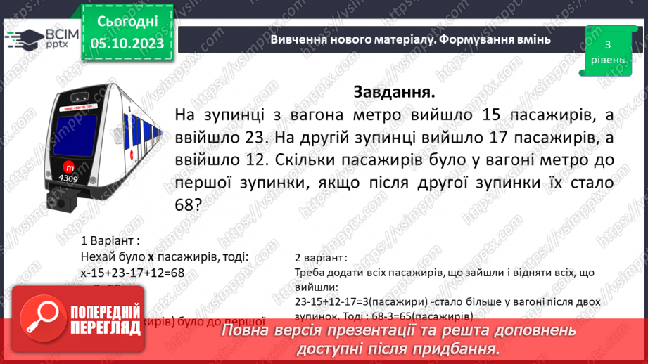 №031 - Розв’язування задач та обчислення виразів на додавання та віднімання натуральних чисел.20