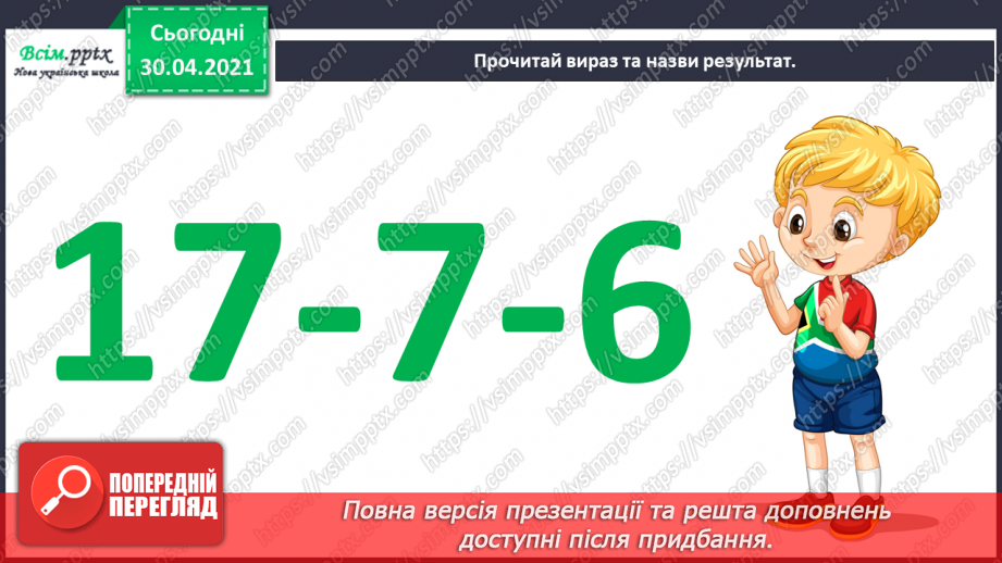 №019 - Способи віднімання від 11 одноцифрових чисел із переходом через десяток. Розв’язування задач із двома запитаннями.8