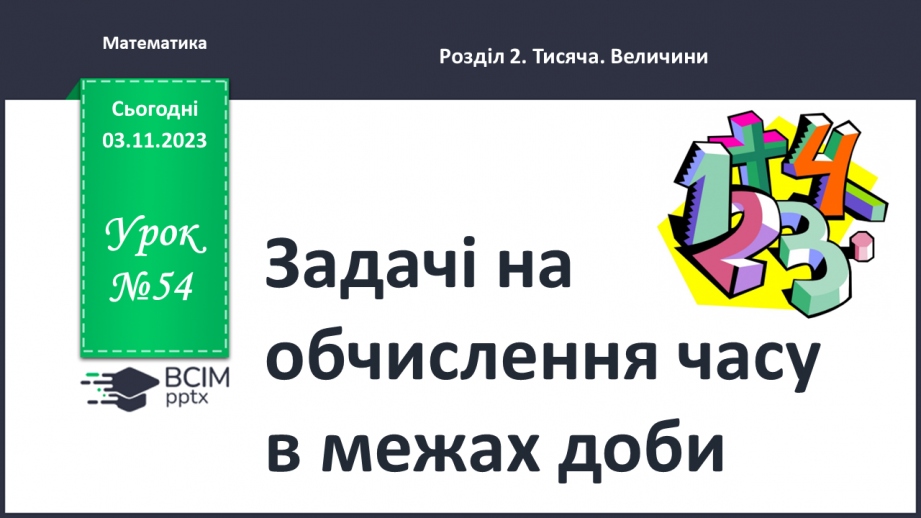 №054 - Задачі на обчислення часу в межах доби.0