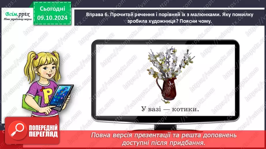 №031 - Розрізняй значення слів.20 №031 - Розрізняй значення слів.20