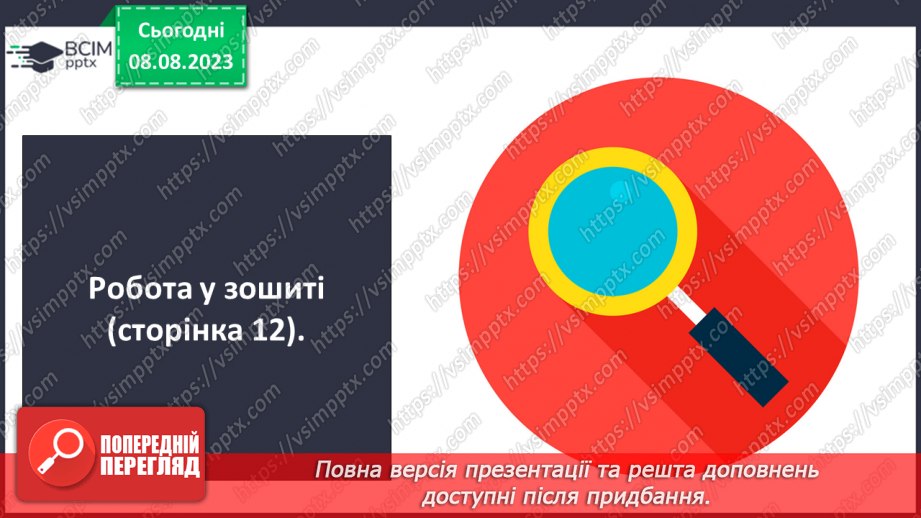 №011-12 - Число і цифра 1. Написання цифри 1. Лічба предметів.22