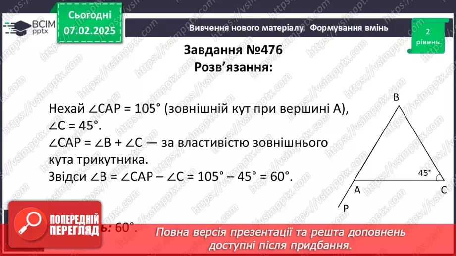 №43 - Зовнішній кут трикутника та його властивості.21