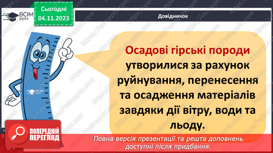 №21 - Чим мінерали відрізняються від гірських порід. Мінерали і гірські породи.17