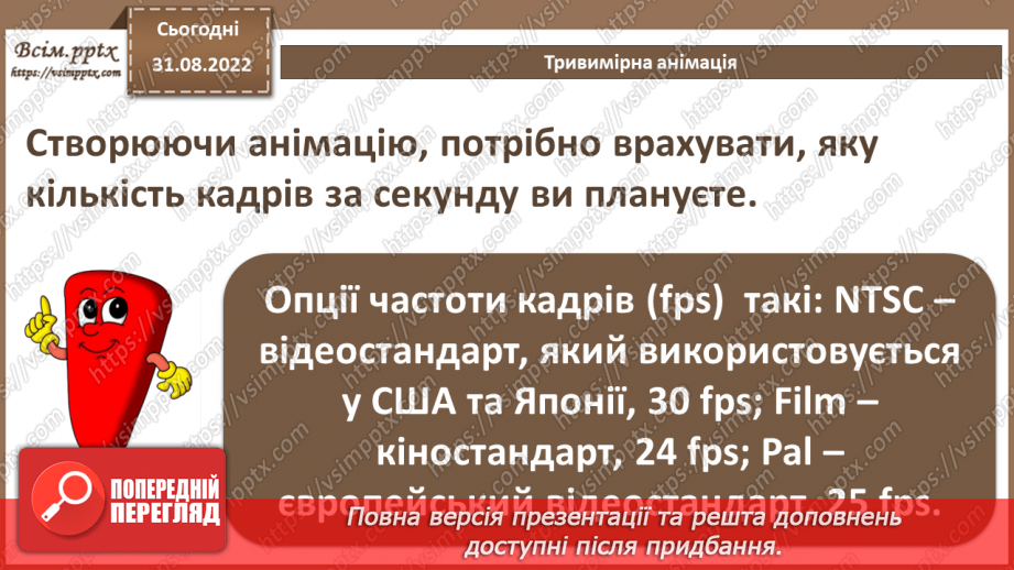 №03 - Інструктаж з БЖД. Тривимірне моделювання і анімація.25