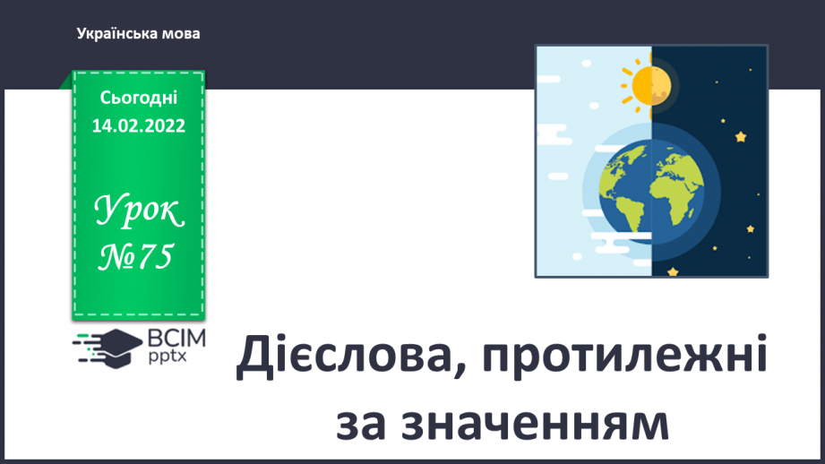 №075 - Дієслова, протилежні за значенням0