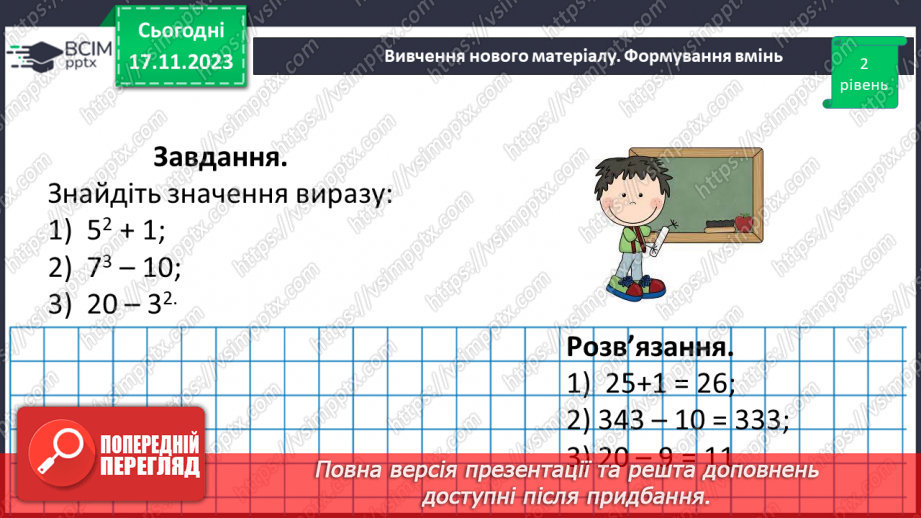 №065 - Степінь натурального числа. Квадрат і куб натурального числа.22