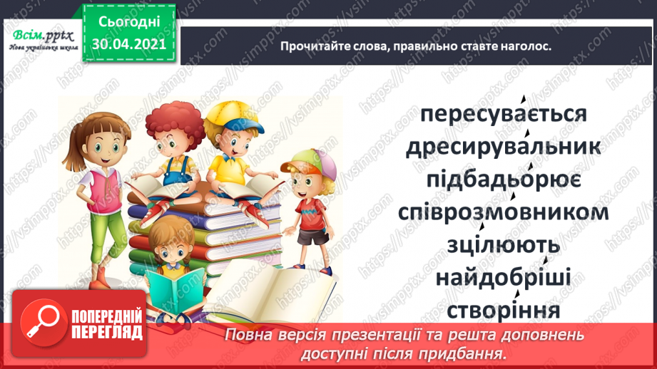 №074 - Пєса-казка. Н.Осипчук «Стрімкий, як вітер» (скорочено). Дія перша.18