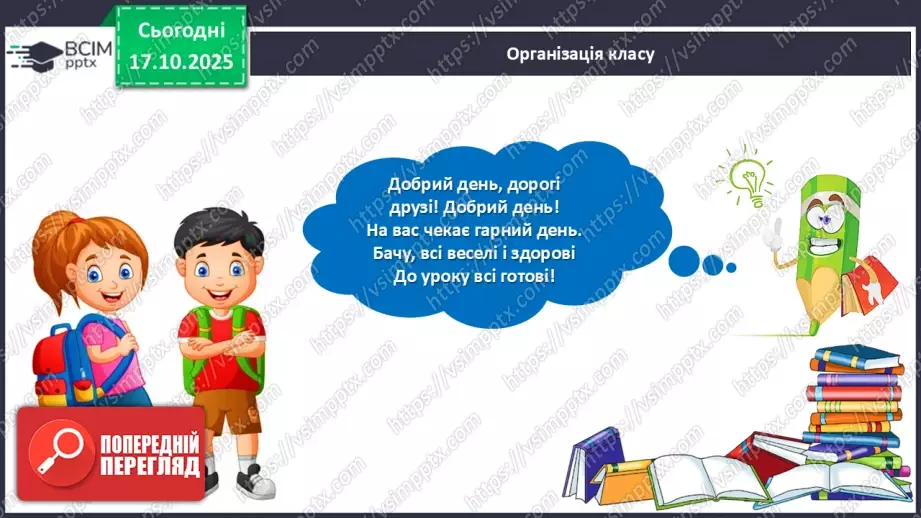 №025 - Їжа та її компоненти. Харчові й енергетичні потреби людини. Раціональне харчування.1 №025 - Їжа та її компоненти. Харчові й енергетичні потреби людини. Раціональне харчування.1