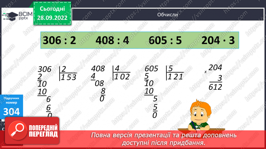 №031 - Письмове ділення виду 306 : 3, 508 : 411 №031 - Письмове ділення виду 306 : 3, 508 : 411