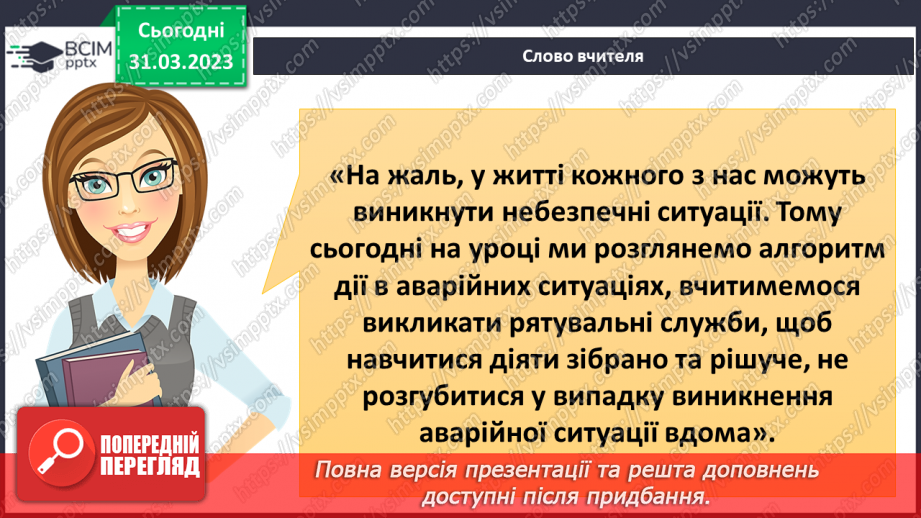 №090 - Як діяти в аварійних ситуаціях.4