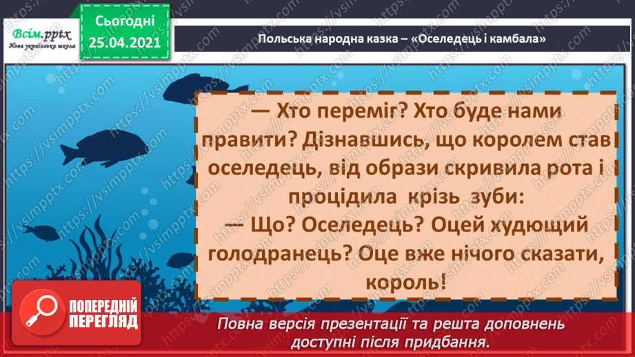 №036 - 037 - Як риби короля обирали. «Оселедець і камбала» (польська народна казка) (продовження). Перевіряю свої досягнення.16