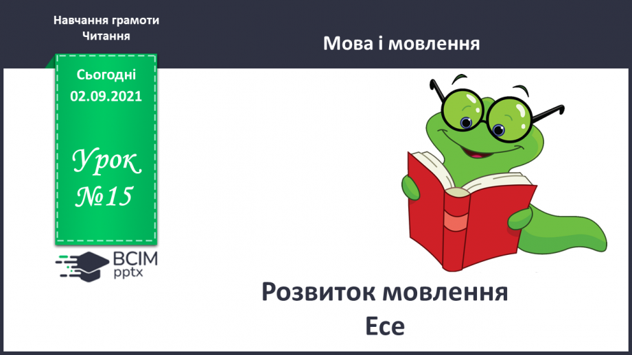 №015 - Розвиток мовлення. Есе0 №015 - Розвиток мовлення. Есе0