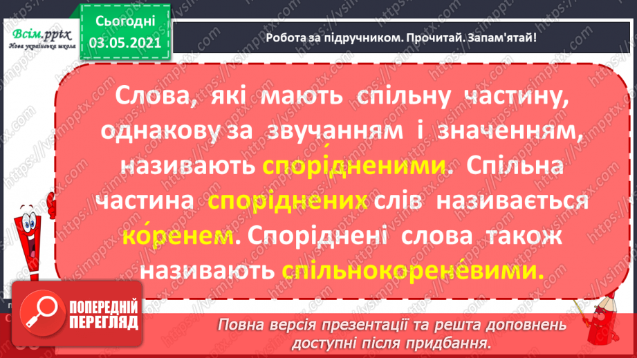 №043 - Спільнокореневі слова. Корінь слова. Навчаюся визначати корінь, добирати спільнокореневі слова8