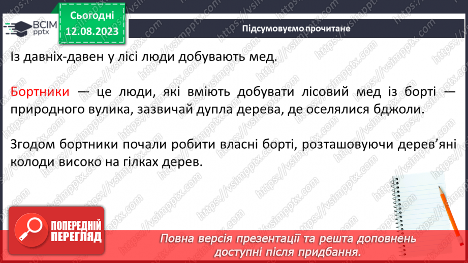 №42 - Ліс як джерело їжі (гриби, ягоди, мед тощо).15