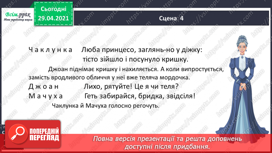 №069-71 - П’єса. Особливості жанру. «Горіхові принцеси» (уривок, скорочено) (за Л. Мовчун)18