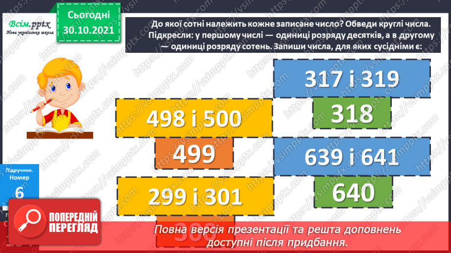 №052 - Запис чисел у розрядну таблицю. Утворення трицифрових чисел. Лічба одиницями, десятками, сотнями.17 №052 - Запис чисел у розрядну таблицю. Утворення трицифрових чисел. Лічба одиницями, десятками, сотнями.17