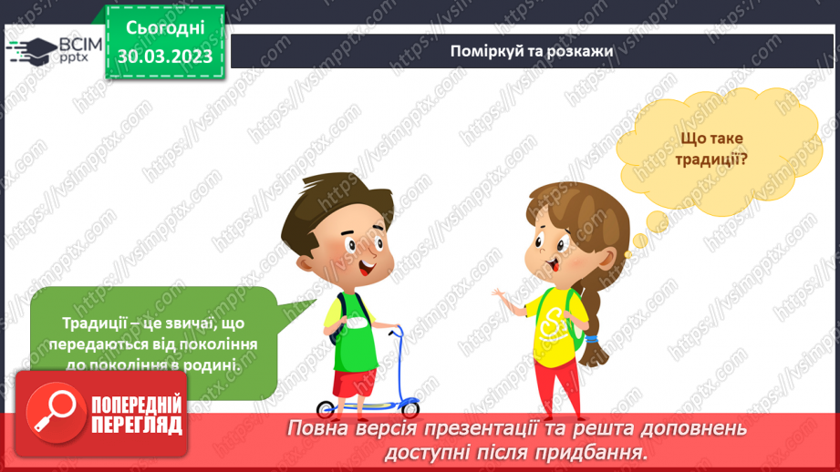 №090 - Родинні свята і традиції. Святкування Дня сім’ї.8 №090 - Родинні свята і традиції. Святкування Дня сім’ї.8