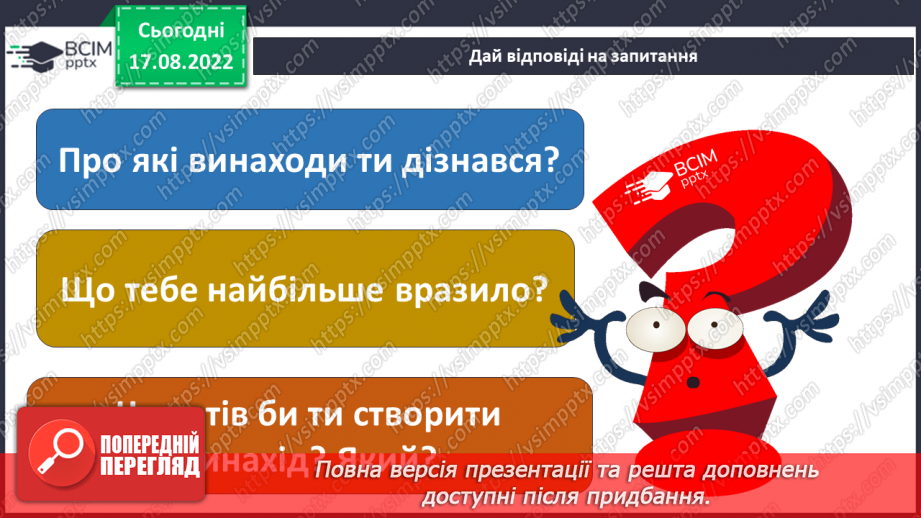 №01 - Інструктаж з БЖД. Як наука змінює світ. Науки, що вивчають природу. Науковці та науковиці. Техніка та як наука змінює світ.32