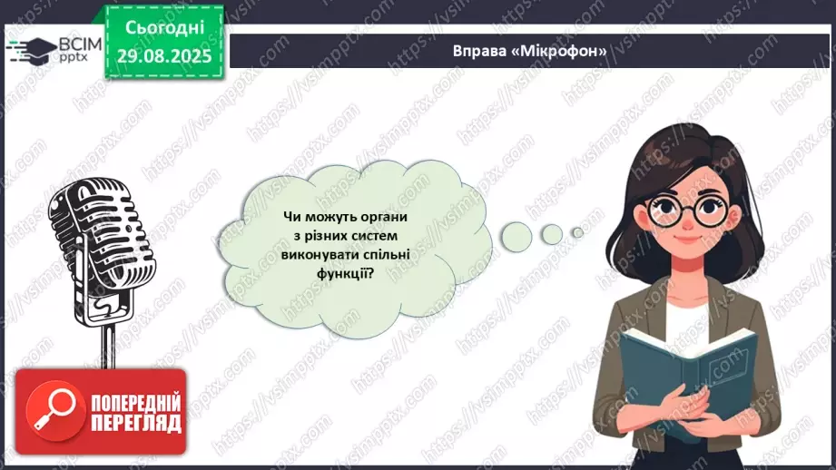 №006 - Органи, системи органів організму людини.2 №006 - Органи, системи органів організму людини.2