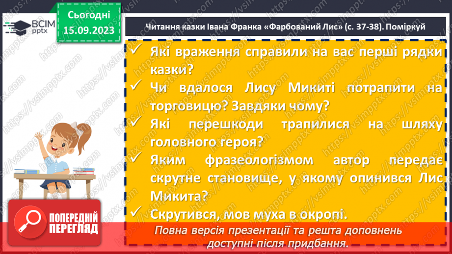 №08 - Літературні казки. Іван Франко. «Фарбований Лис». Особливості літературної казки, її відмінність від народної8