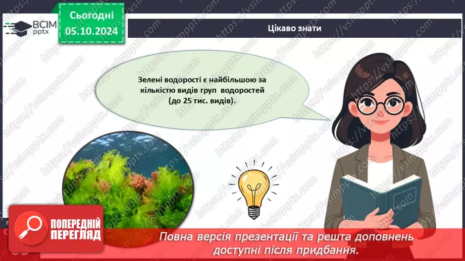 №19 - Зелені та Червоні водорості.8 №19 - Зелені та Червоні водорості.8