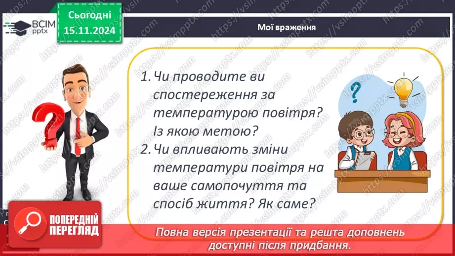 №24 - Добовий і річний хід температури повітря, причини його коливання. Середні температури, амплітуди температур.20