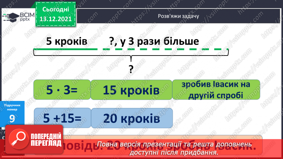 №088 - Таблиця  множення  числа  5. Схематичне  зображення  умови  складеної  задачі, що  містить  дію  множення.20
