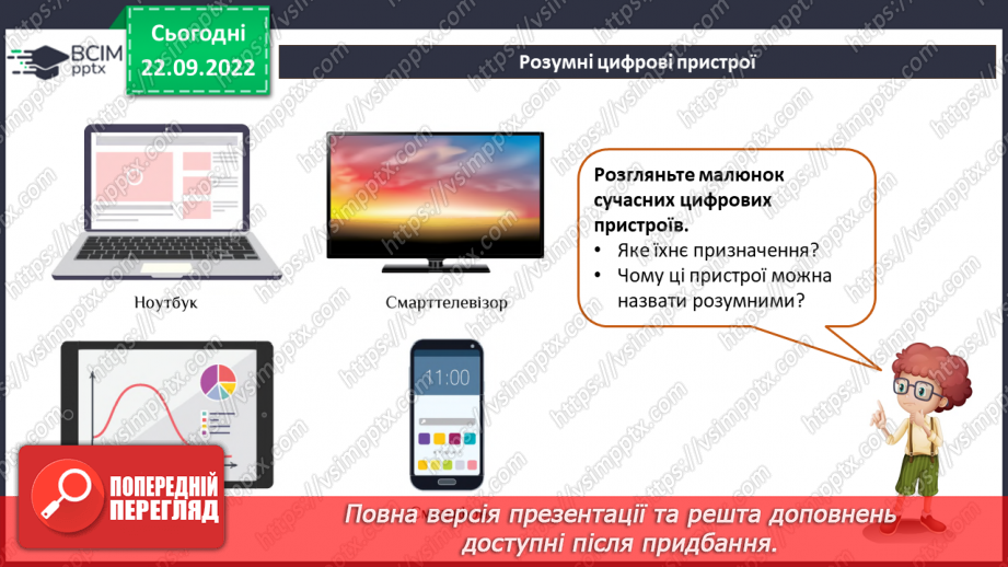 №06 - Інструктаж з БЖД. Розумні цифрові пристрої. Штучний інтелект. Досліджуємо сучасних роботів.6