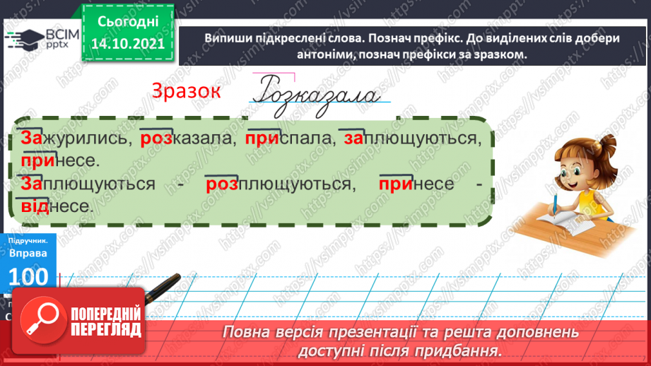 №036 - Префікс. Словотворча роль префіксів11