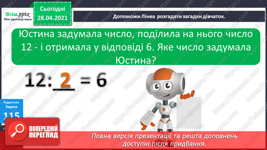 №013 - Зв'язок дій множення і ділення. Правило множення на 0, правило ділення числа 0. Обернені задачі.9