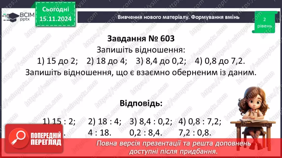 №058 - Відношення. Основна властивість відношення18