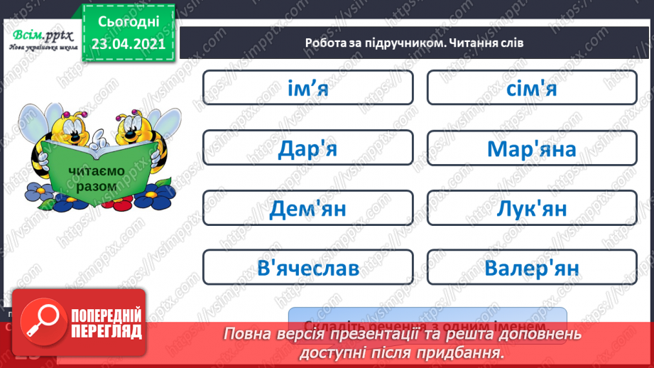 №104 - Апостроф. Читання та письмо слів з апострофом. Правопис імен. Театралізуємо.  Розвиток зв’язного мовлення: складаю речення з іменами.6