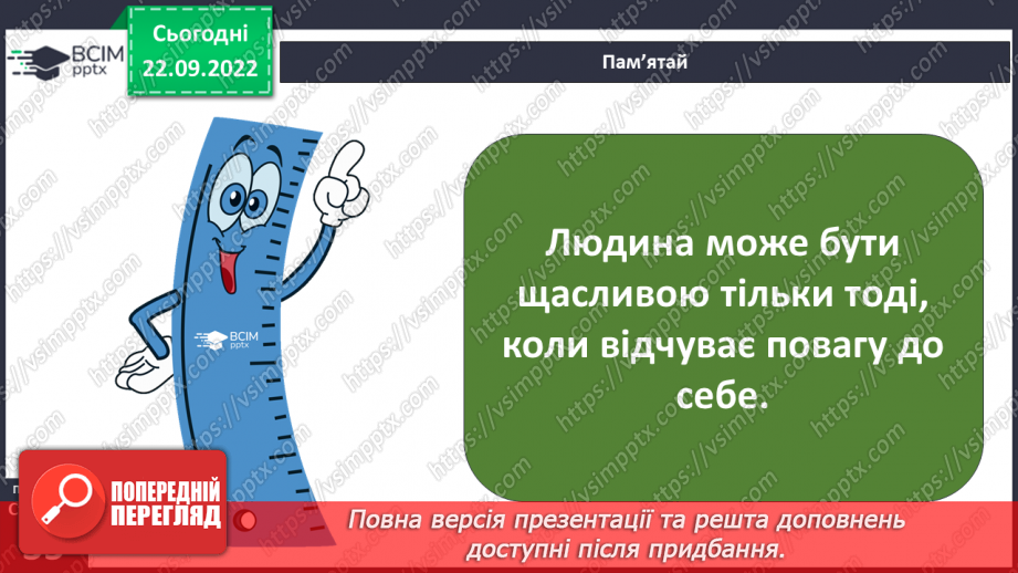 №06 - Кожна людина гідна поваги. Як виявляти повагу до людей.24