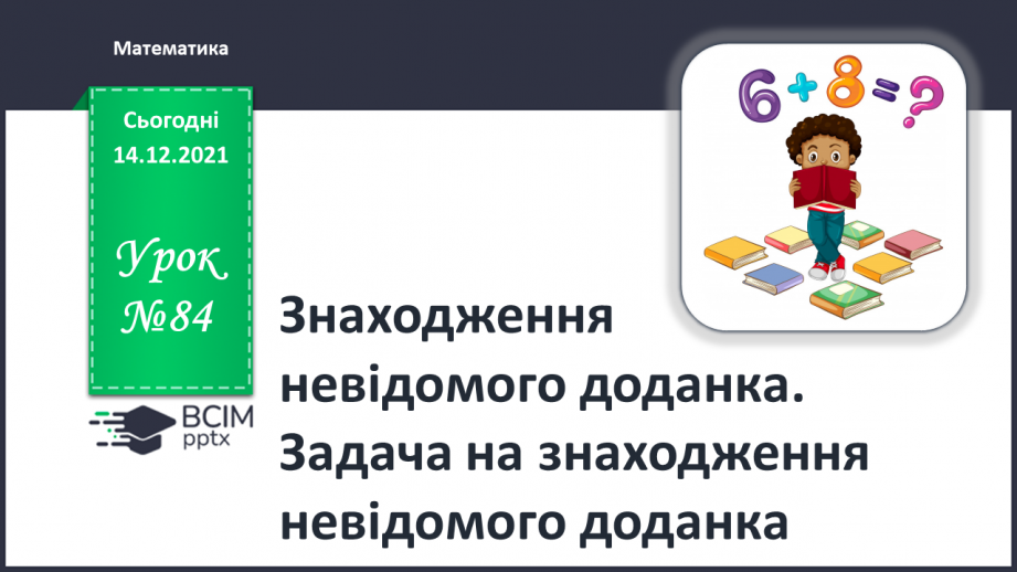 №084 - Знаходження невідомого доданка. Задача на знаходження невідомого доданка0 №084 - Знаходження невідомого доданка. Задача на знаходження невідомого доданка0