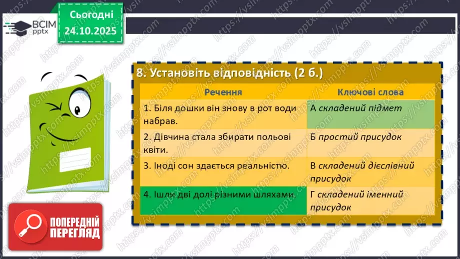 №030 - П/О. ГР4. Підсумокз теми «Словосполучення і речення»17 №030 - П/О. ГР4. Підсумокз теми «Словосполучення і речення»17