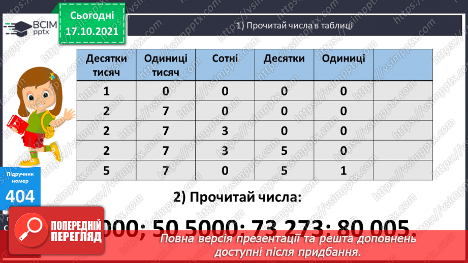 №041 - Утворення, запис, розкладання на розрядні доданки п’ятицифрових  чисел. Розв’язування задач.8 №041 - Утворення, запис, розкладання на розрядні доданки п’ятицифрових  чисел. Розв’язування задач.8