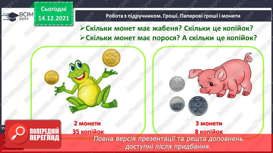 №105 - Гроші. Паперові гроші й монети. Співвідношення між гривнею і копійками.11 №105 - Гроші. Паперові гроші й монети. Співвідношення між гривнею і копійками.11