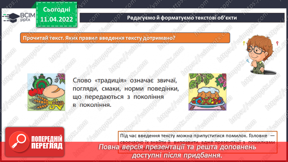 №29 - Інструктаж з БЖД. Текстові об’єкти на слайдах презентації. Додавання текстових об’єктів з подальшим редагування та форматуванням.14