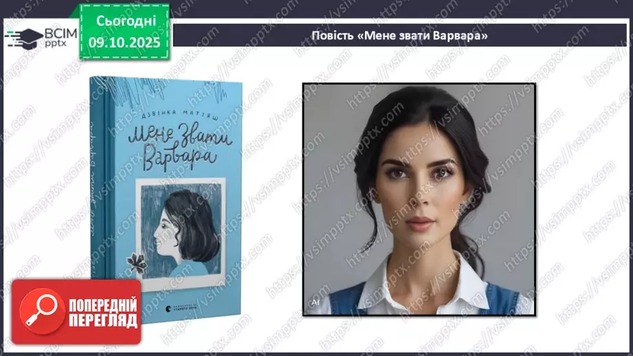 №15 - ГР1, ГР2, ГР4. Позакласне читання. Дзвінка Матіяш «Мене звати Варвара».8 №15 - ГР1, ГР2, ГР4. Позакласне читання. Дзвінка Матіяш «Мене звати Варвара».8