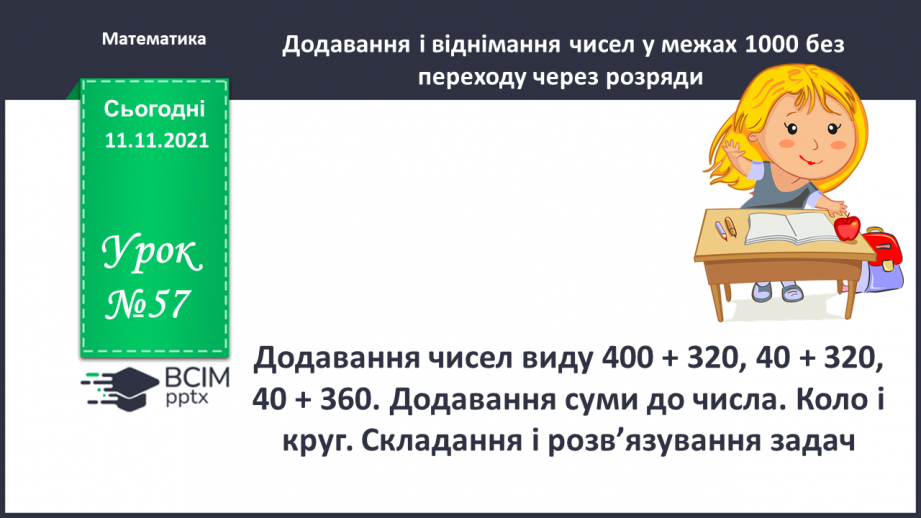 №057 - Додавання чисел виду 400 + 320, 40 + 320, 40 + 360. Додавання суми до числа. Коло і круг. Складання і розв’язування задач0 №057 - Додавання чисел виду 400 + 320, 40 + 320, 40 + 360. Додавання суми до числа. Коло і круг. Складання і розв’язування задач0