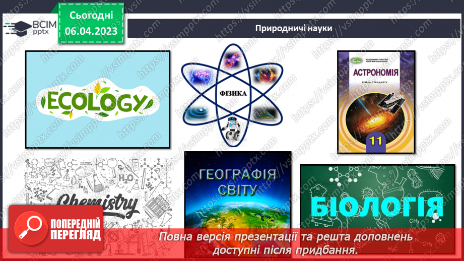 №61 - Місце хімії серед наук про природу, її значення для розуміння наукової картини світу.10 №61 - Місце хімії серед наук про природу, її значення для розуміння наукової картини світу.10