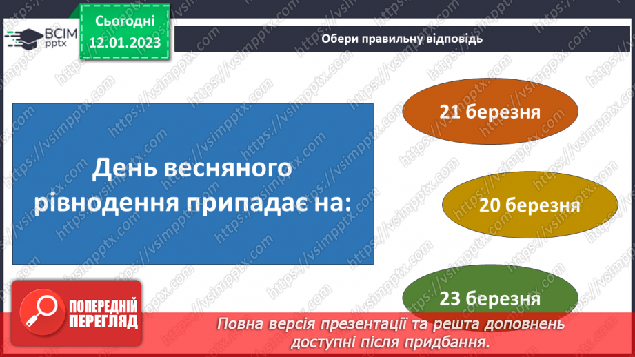 №057 - Як день змінює ніч. Сонцестояння та рівнодення.26