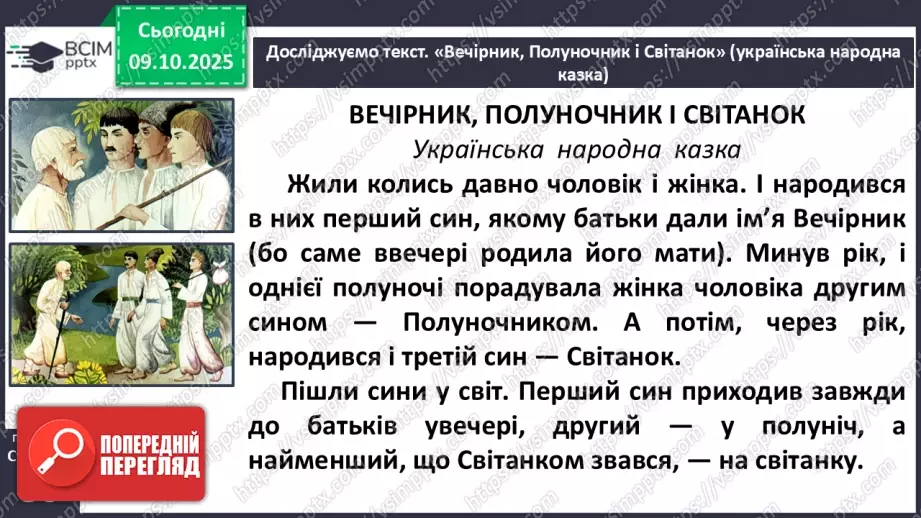 №031 - Пригоди у чарівній казці. «Вечірник, Полуночник і Світанок» (українська народна казка). Дійові особи. Послідовність подій (с. 56-58).13 №031 - Пригоди у чарівній казці. «Вечірник, Полуночник і Світанок» (українська народна казка). Дійові особи. Послідовність подій (с. 56-58).13