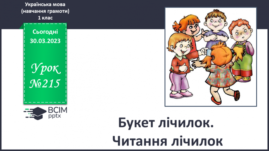№215 - Букет лічилок. Читання лічилок. Розгадування ребуса. Робота в парі.0