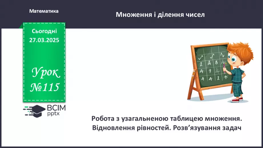 №115 - Робота з узагальненою таблицею множення. Відновлення рівностей.0