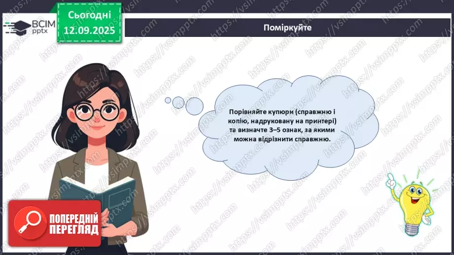 №04 - Практична робота № 1. Визначення справжності гривневої купюри.18 №04 - Практична робота № 1. Визначення справжності гривневої купюри.18